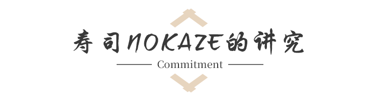 鮨NOKAZE的讲究