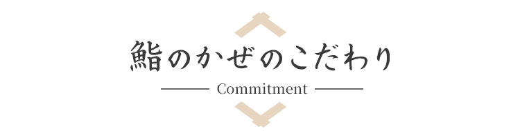 鮨のかぜのこだわり